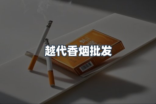 越代香烟批发